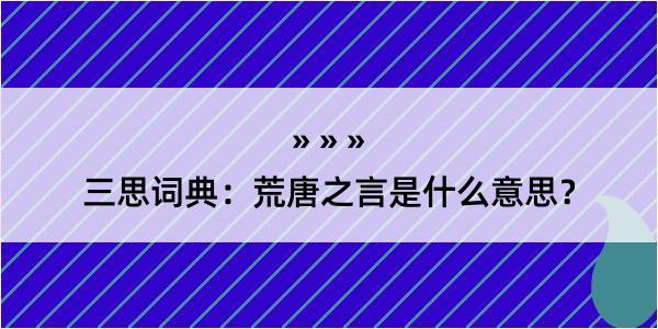 三思词典：荒唐之言是什么意思？