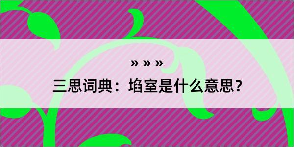 三思词典：埳室是什么意思？