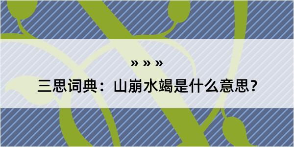 三思词典：山崩水竭是什么意思？