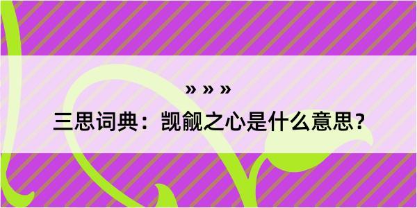 三思词典：觊觎之心是什么意思？