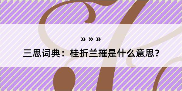 三思词典：桂折兰摧是什么意思？