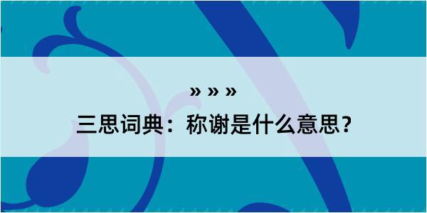 三思词典：称谢是什么意思？