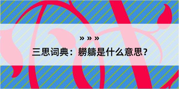 三思词典：軂軇是什么意思？