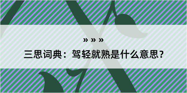 三思词典：驾轻就熟是什么意思？