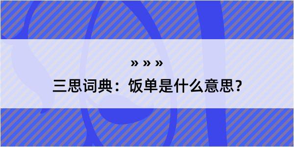 三思词典：饭单是什么意思？