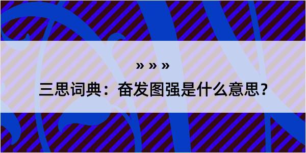 三思词典：奋发图强是什么意思？