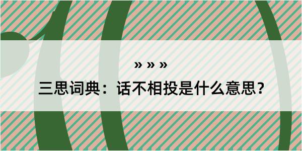 三思词典：话不相投是什么意思？