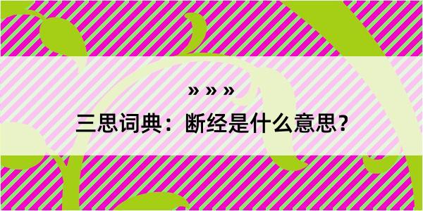 三思词典：断经是什么意思？