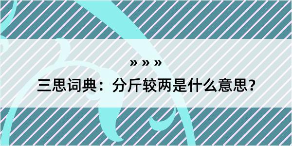 三思词典：分斤较两是什么意思？