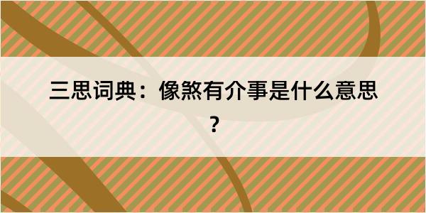 三思词典：像煞有介事是什么意思？