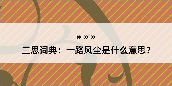 三思词典：一路风尘是什么意思？