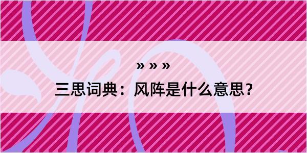 三思词典：风阵是什么意思？