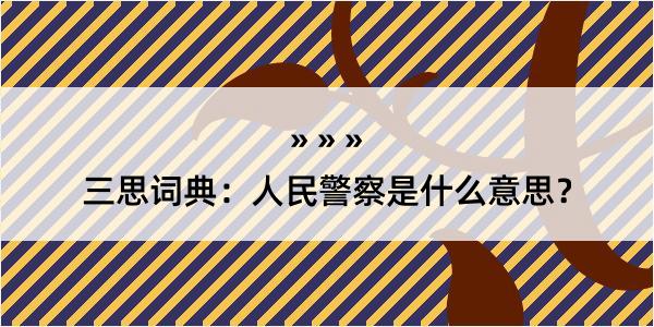 三思词典：人民警察是什么意思？