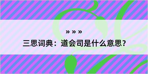 三思词典：道会司是什么意思？