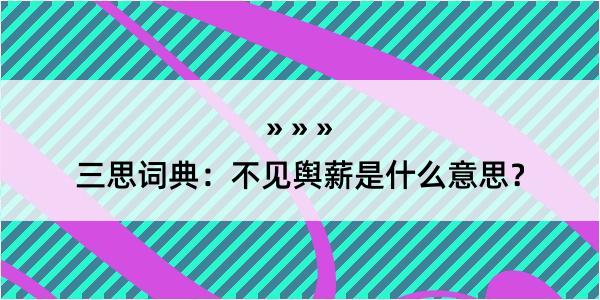 三思词典：不见舆薪是什么意思？