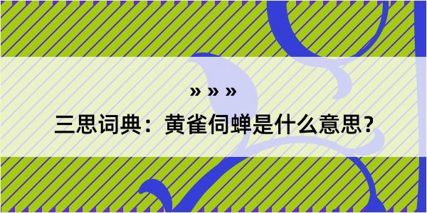 三思词典：黄雀伺蝉是什么意思？