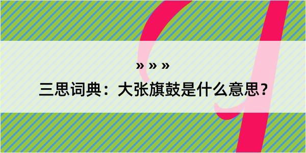 三思词典：大张旗鼓是什么意思？