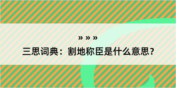 三思词典：割地称臣是什么意思？