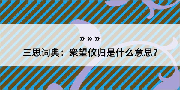 三思词典：衆望攸归是什么意思？