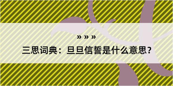 三思词典：旦旦信誓是什么意思？