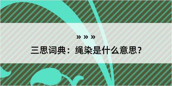 三思词典：绳染是什么意思？