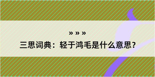 三思词典：轻于鸿毛是什么意思？