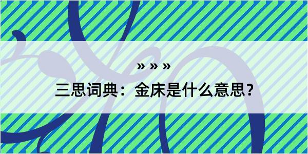 三思词典：金床是什么意思？