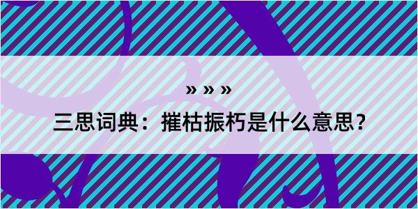 三思词典：摧枯振朽是什么意思？