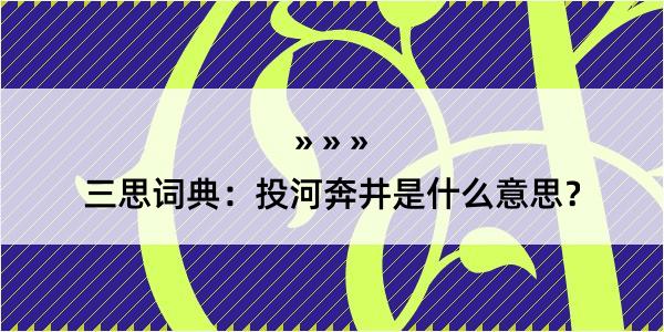 三思词典：投河奔井是什么意思？