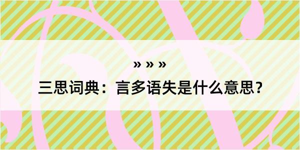 三思词典：言多语失是什么意思？