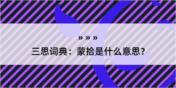 三思词典：蒙拾是什么意思？