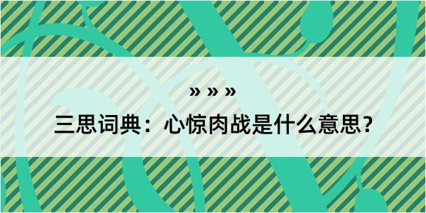 三思词典：心惊肉战是什么意思？