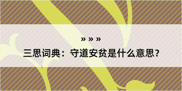 三思词典：守道安贫是什么意思？