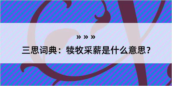 三思词典：犊牧采薪是什么意思？