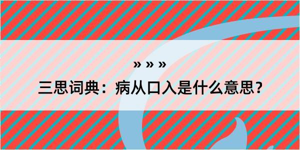 三思词典：病从口入是什么意思？