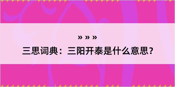 三思词典：三阳开泰是什么意思？