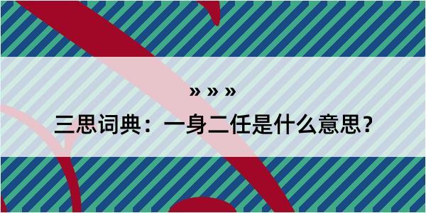 三思词典：一身二任是什么意思？