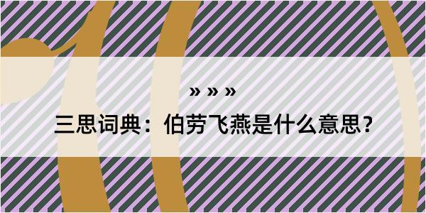 三思词典：伯劳飞燕是什么意思？