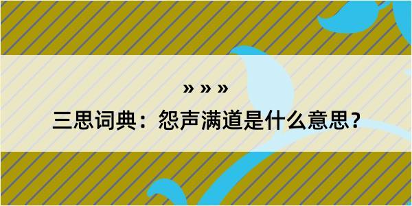 三思词典：怨声满道是什么意思？