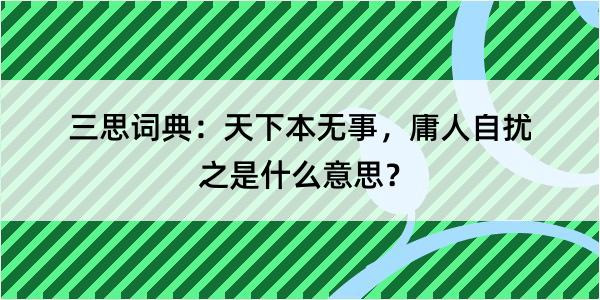 三思词典：天下本无事，庸人自扰之是什么意思？