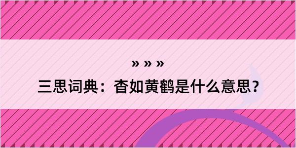 三思词典：杳如黄鹤是什么意思？