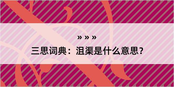 三思词典：沮渠是什么意思？