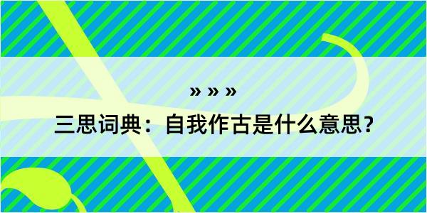 三思词典：自我作古是什么意思？