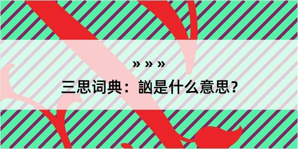 三思词典：訩是什么意思？