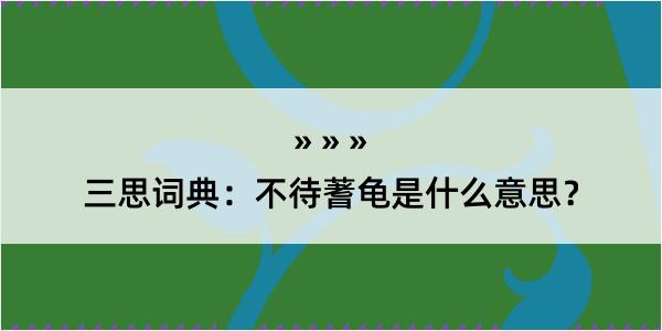 三思词典：不待蓍龟是什么意思？