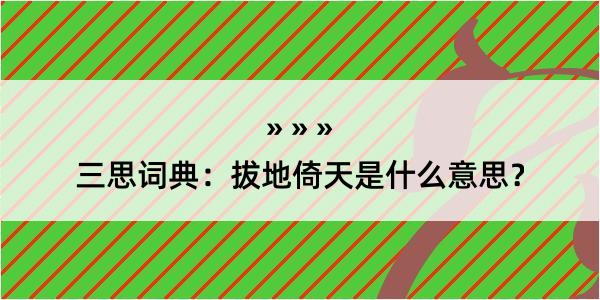 三思词典：拔地倚天是什么意思？