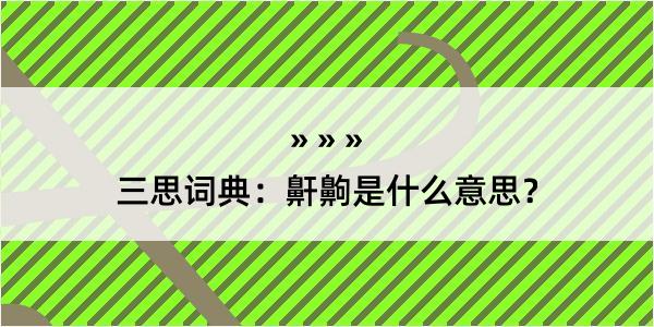 三思词典：鼾齁是什么意思？