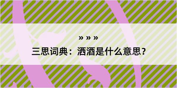 三思词典：洒酒是什么意思？