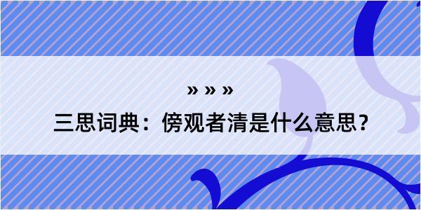 三思词典：傍观者清是什么意思？