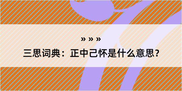 三思词典：正中己怀是什么意思？